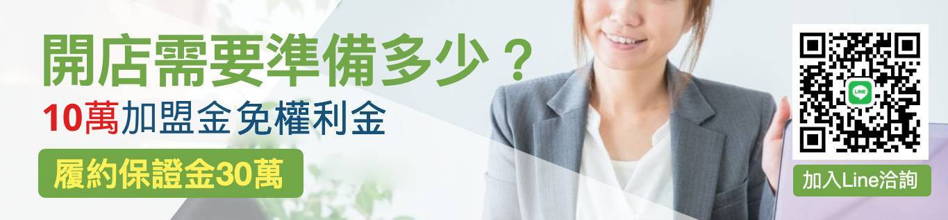 免加盟金+權利金