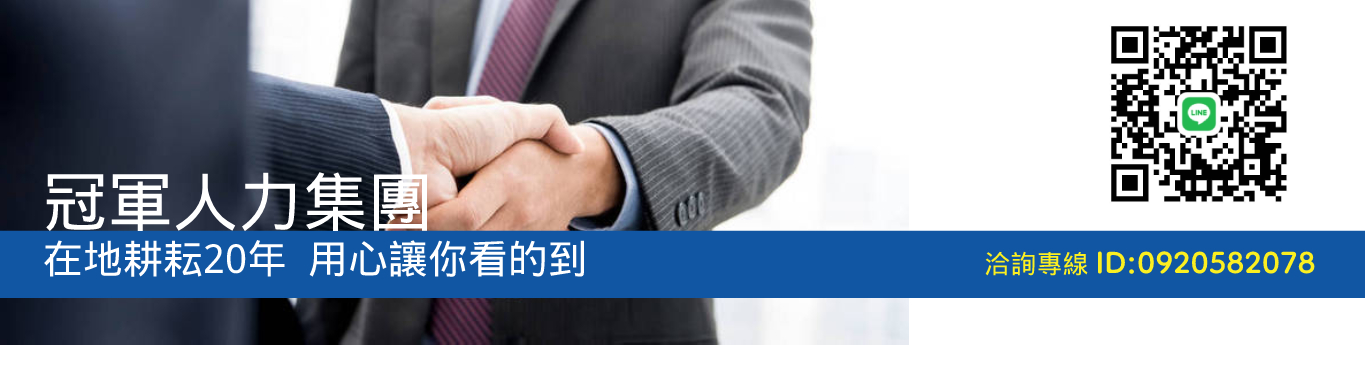 冠軍人力集團在地耕耘20年，用心讓您看的到